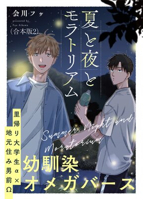 夏と夜とモラトリアム 合本版2