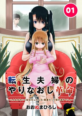 転生夫婦のやりなおし革命〜こんなかわいく幼女化したら元・悪妻だって惚れ直すでしょ〜 1話