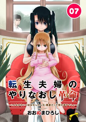 転生夫婦のやりなおし革命〜こんなかわいく幼女化したら元・悪妻だって惚れ直すでしょ〜 7話