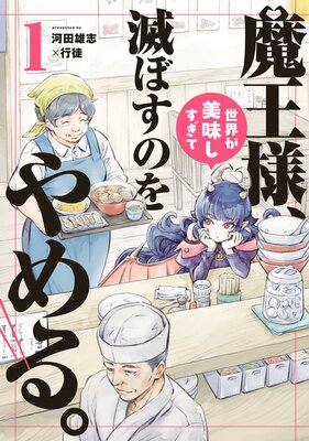 魔王様、世界が美味しすぎて滅ぼすのをやめる。 1(ヒーローズコミックス)