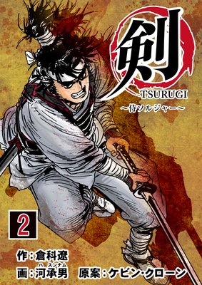 剣(TSURUGI)〜侍ソルジャー〜 第2巻