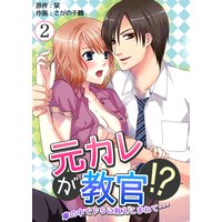 元カレが教官!?〜車の中でドSに教えこまれて… 第2巻