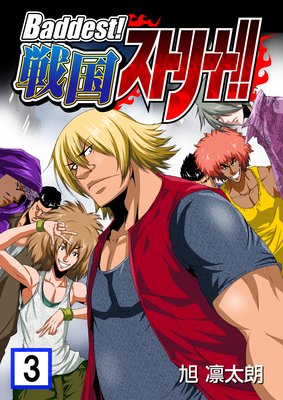 Baddest!戦国ストリート!! 第3巻