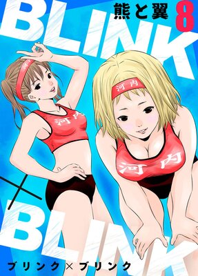 BLINK×BLINK8