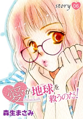 AneLaLa 愛が地球を救うのだ! story06
