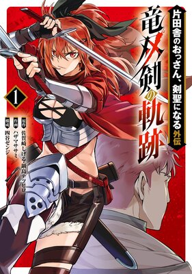 片田舎のおっさん、剣聖になる外伝 竜双剣の軌跡【デジタル版