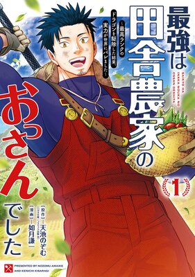 最強は田舎農家のおっさんでした〜最高ランクのドラゴンを駆除した結果、実力が世界にバレました〜 1巻【試し読み増量版】