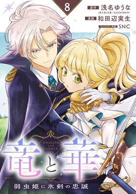 竜と華 弱虫姫に氷剣の忠誠【分冊版】 8