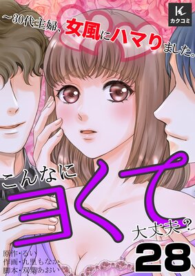こんなにヨくて大丈夫?〜30代主婦、女風にハマりました。28話