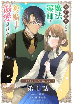 婚約破棄された魔法薬師は炎の騎士に溺愛される～ただ幸せに、なりたかった～【単話】の表紙