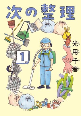 次の整理 1