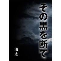 その黒を断て