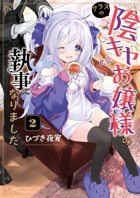 クラスの陰キャお嬢様の執事になりました(2)