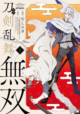 漫画 刀剣乱舞無双の表紙