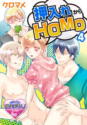 押入れからHOMO4【Renta!限定描き下ろし特典付】
