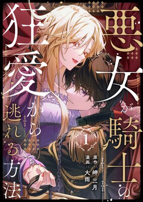 悪女が騎士の狂愛から逃れる方法 第1話
