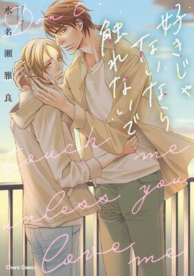 好きじゃないなら触れないで【SS付き電子限定版】