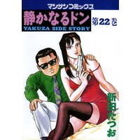 静かなるドン第22巻
