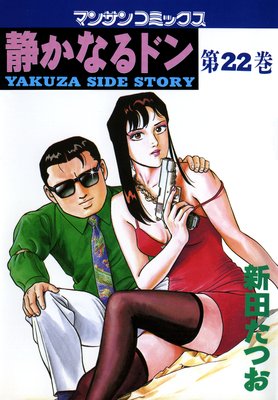 お得なまとめ売り 静かなるドン 第1-96巻 レンタル落ち ※第53・61巻