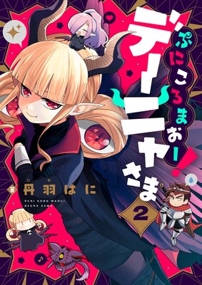 ぷにころまおー!デーニャさま(2)
