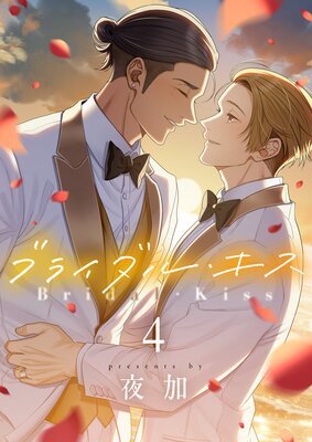 ブライダル・キス(4)