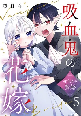 吸血鬼の花嫁〜身代わり贄婚〜【単話】(5)