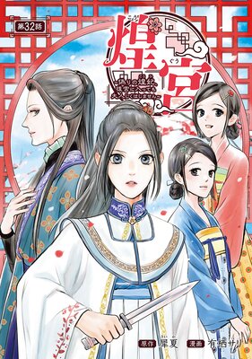 煌宮~偽りの煌妃、後宮に入っても大人しくはしません~(話売り) #32
