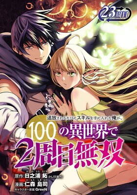 追放されるたびにスキルを手に入れた俺が、100の異世界で2周目無双(話売り) #28