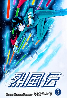 烈風伝 3