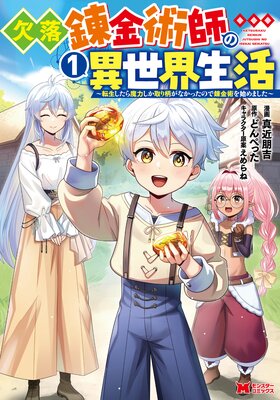 欠落錬金術師の異世界生活〜転生したら魔力しか取り柄がなかったので錬金術を始めました〜(コミック) 1