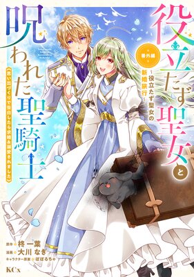 役立たず聖女と呪われた聖騎士《思い出づくりで告白したら求婚&溺愛されました》 7巻 番外編 ~役立たず聖女の新婚旅行~