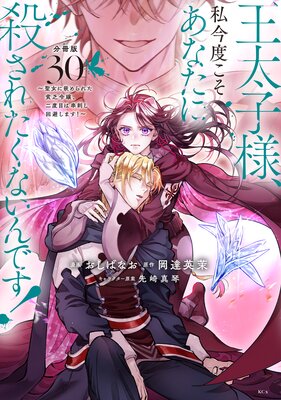 王太子様、私今度こそあなたに殺されたくないんです! ～聖女に