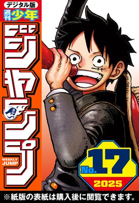 週刊少年ジャンプ 2025年17号