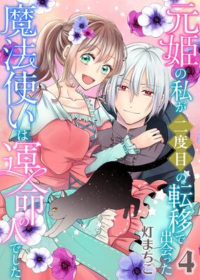元姫の私が二度目の転移で出会った魔法使いは運命の人でした【単話】 4
