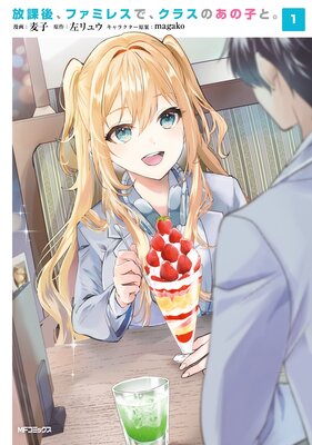 放課後、ファミレスで、クラスのあの子と。 1