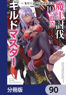 魔王討伐したあと、目立ちたくないのでギルドマスターになった【分冊版】 90
