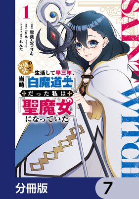 奈落の底で生活して早三年、当時『白魔道士』だった私は『聖魔女』になっていた【分冊版】 7