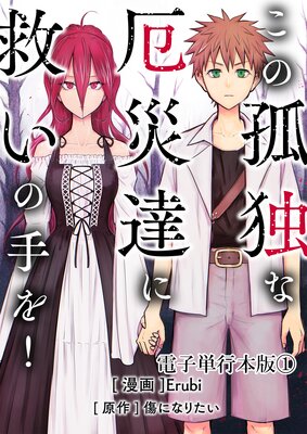 この孤独な厄災達に救いの手を!【電子単行本版】 1