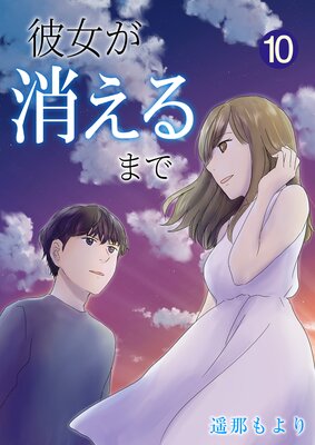 彼女が消えるまで【単話版】 10