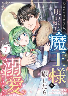 役立たず聖女なのに、呪われた魔王様を癒したら溺愛されました 7話