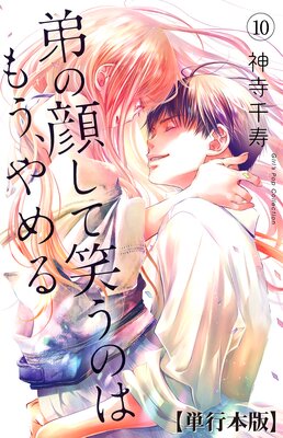 【サイン本】弟の顔して笑うのはもう、やめる 神寺千寿 Amazon.co.jp: 弟の顔して笑うのはもう、やめる 9 神寺千寿 直筆