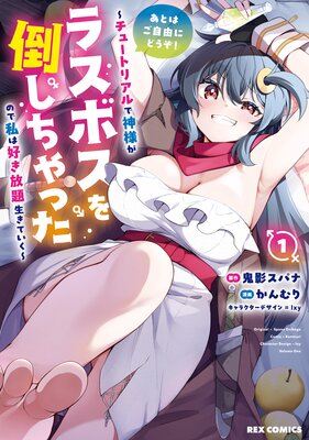 あとはご自由にどうぞ! 〜チュートリアルで神様がラスボスを倒しちゃったので私は好き放題生きていく〜 1【イラスト特典付】