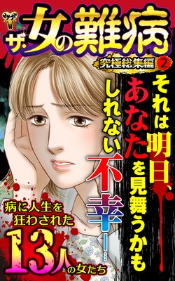 ザ・女の難病 究極総集編 2