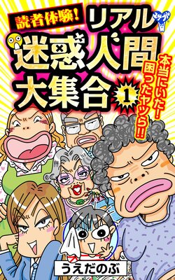 読者体験!リアル迷惑人間大集合 1