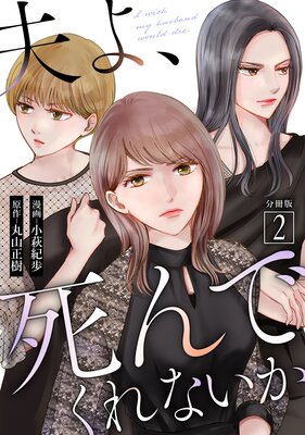 夫よ、死んでくれないか(コミック) 分冊版 2