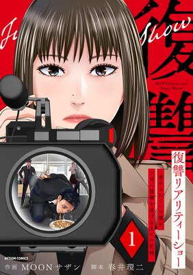 復讐リアリティーショー 〜虐められていた僕が、上司に復讐を遂げるまでの記録〜 1