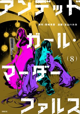 ����ǥåɥ����롦�ޡ������ե��륹 8��