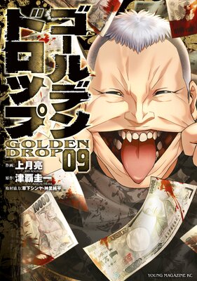 ゴールデンドロップ 9巻