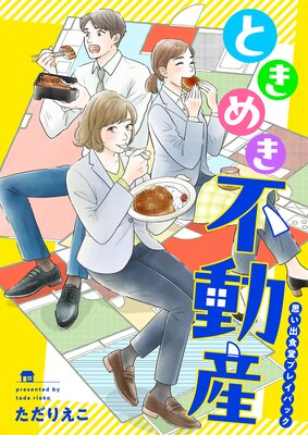 ときめき不動産 思い出食堂プレイバック〜ただりえこ〜1巻