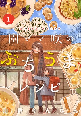 園ママ咲のぶちうま♪レシピ 思い出食堂プレイバック〜山野りんりん〜 1巻